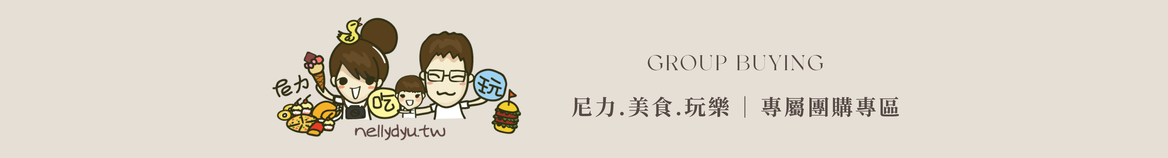 尼力專屬團購