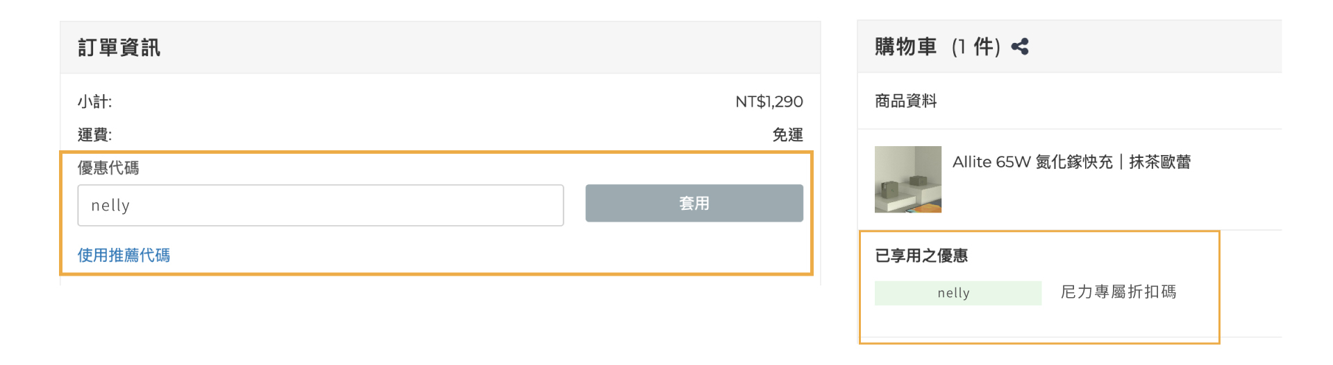 使用折扣碼範例