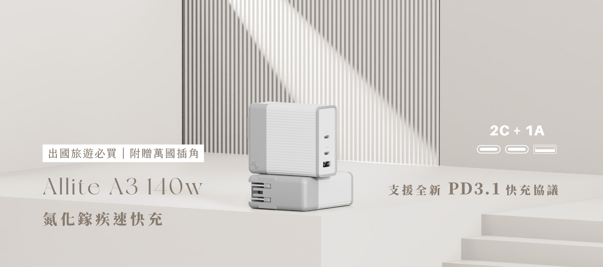 Allite A3 140w 三孔快充