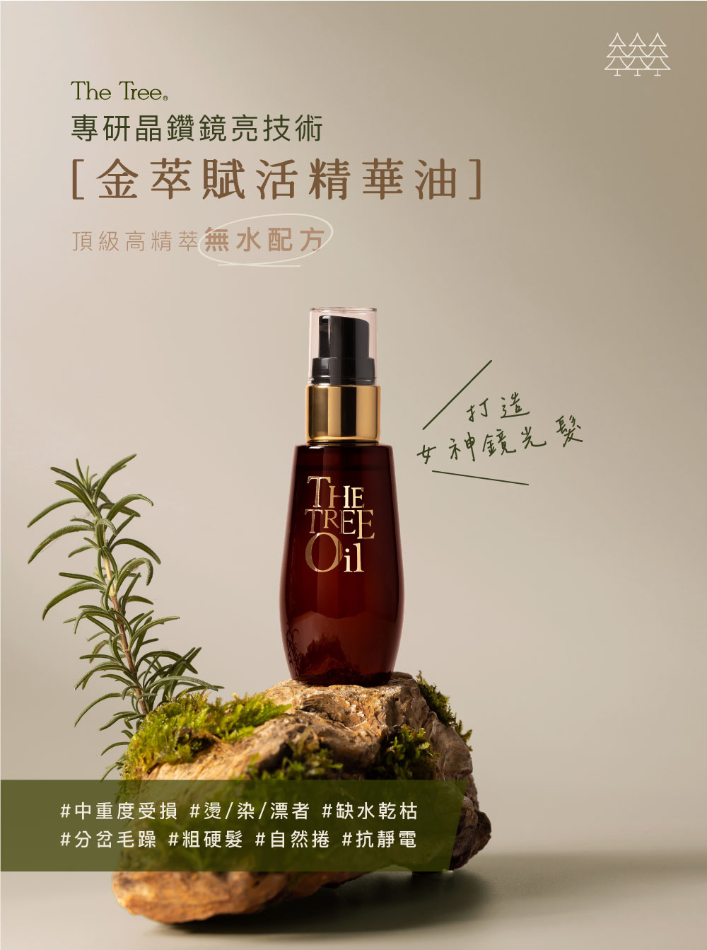 Taiwan森挪威 【正品】金萃賦活精華油60ml【阻擋紫外線、防靜電，改善毛躁】含omega 3 、 omega 9 、維生素E 、維生素A、生育酚等，絕佳的水合保濕作用