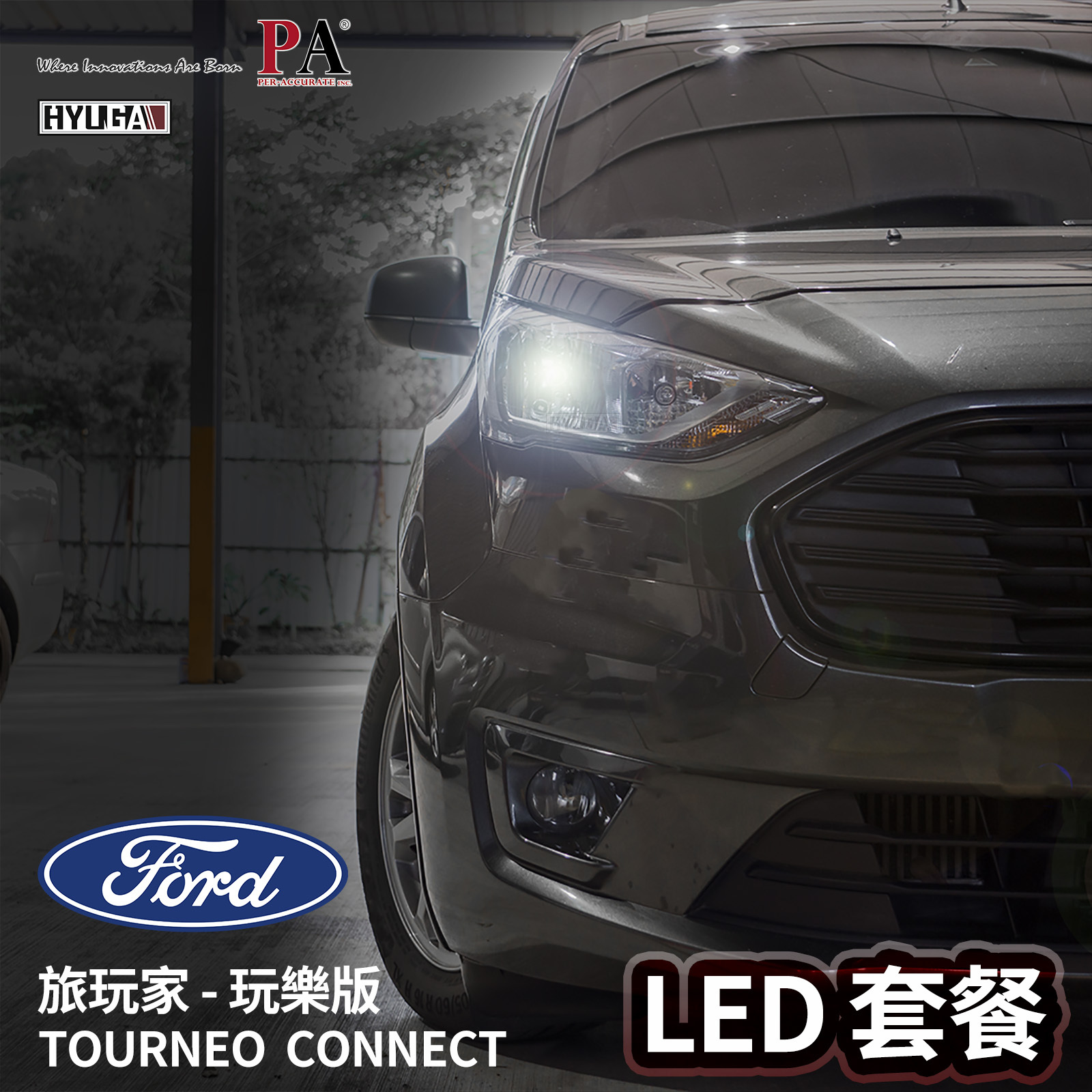 全車 LED套餐｜Ford 旅玩家 TOURNEO CONNECT 2022 玩樂版 LED大燈 霧燈 小燈 方向燈 倒車燈 煞車燈