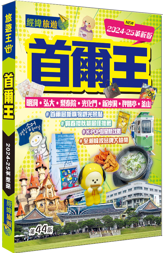 【首爾王 】2024-25革新版|新沙洞|鷺梁津|弘大|梨大|釜山|光化門|經緯文化旅遊王|韓國旅遊|旅遊攻略