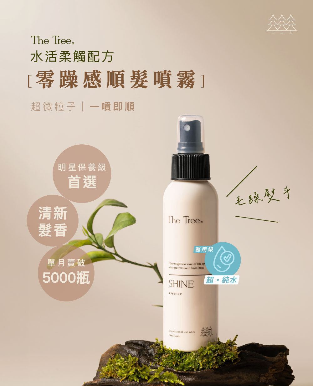 Taiwan森挪威【正品】 零躁感順髮噴霧 120ml【毛髮玻尿酸】獨家高濃度小分子的玻尿酸，延長毛髮保濕和光澤效果 2023台灣品質金象獎