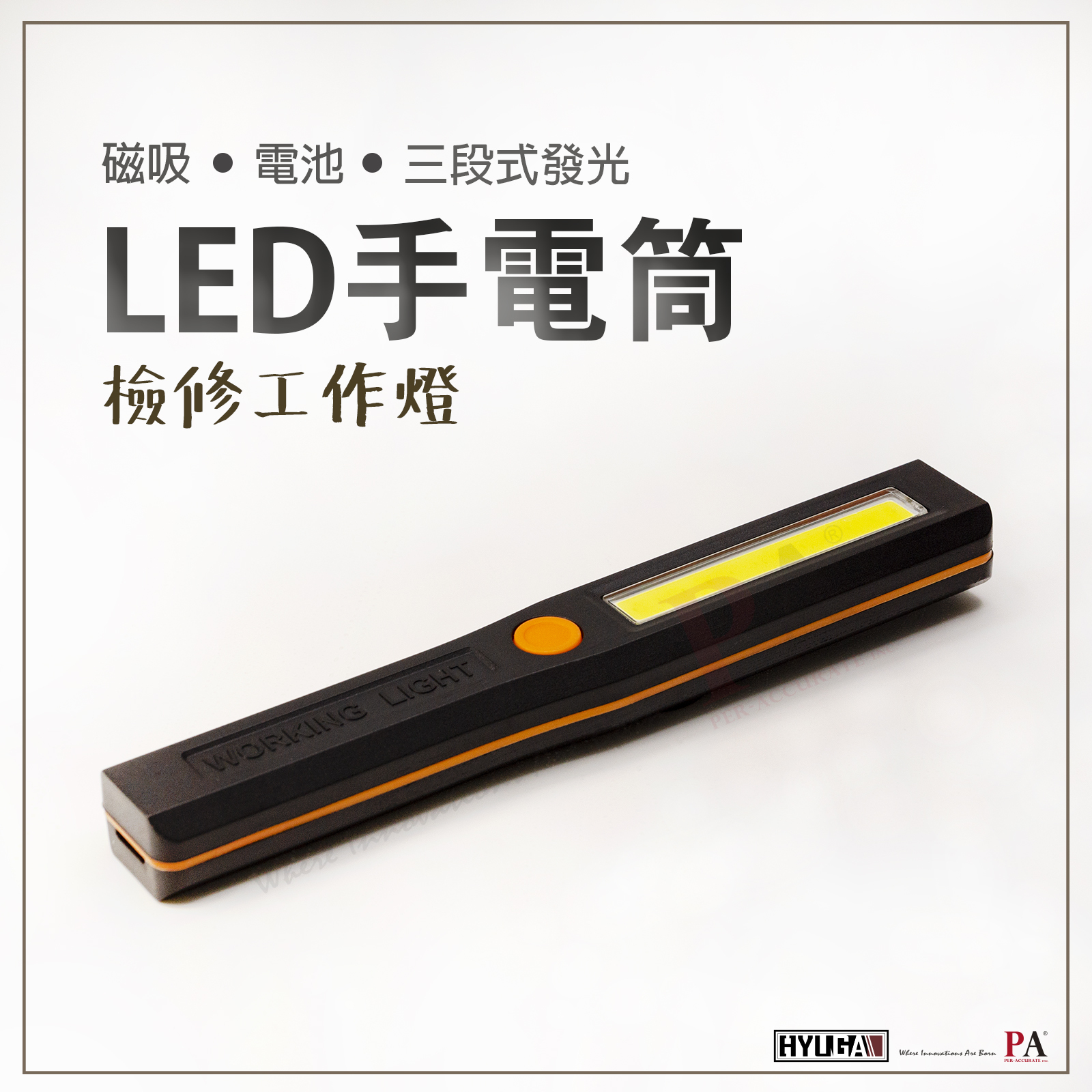 【PA LED】三段式手電筒 LED手電筒 居家 工作檢修燈 磁吸手電筒 緊急照明燈 PAL3