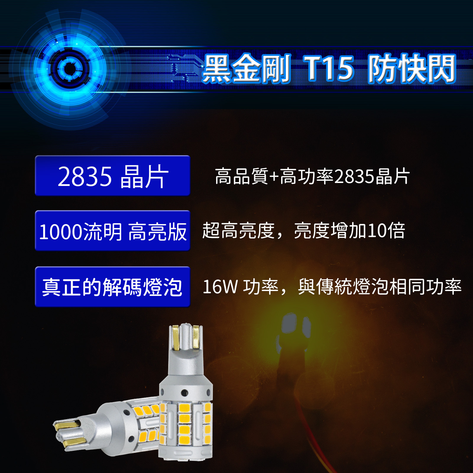 黑金剛 LED 方向燈｜T15 LED 黃光 原廠橘光 2020 KUGA後方向燈 Colt Plus 方向燈