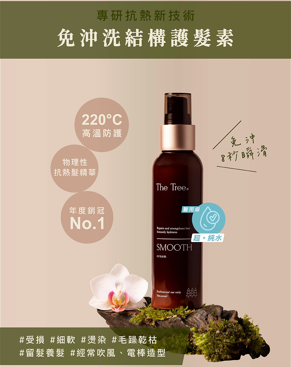 Taiwan森挪威 【正品】昆凌私享  免沖洗結構護髮素120ml【可抗熱220°度】專為抗熱及受損髮設計，以「獨家複合抗熱分子」撫平毛鱗片 高秀修護撫平毛躁