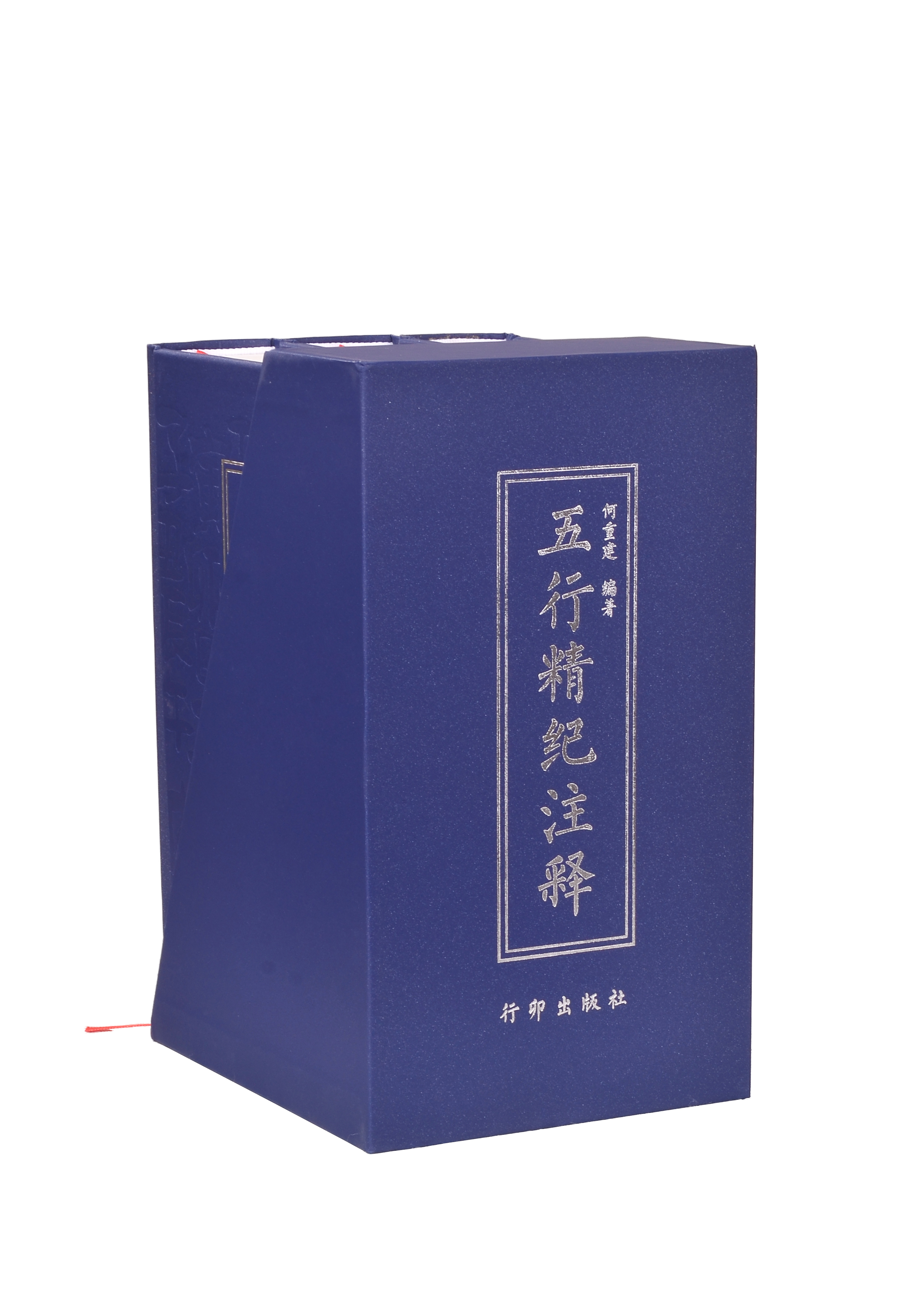 奥祕傳書　五行易精蘊 五行精紀注釋(上、中、下) - 進源書局網路書店- 台灣最大命理