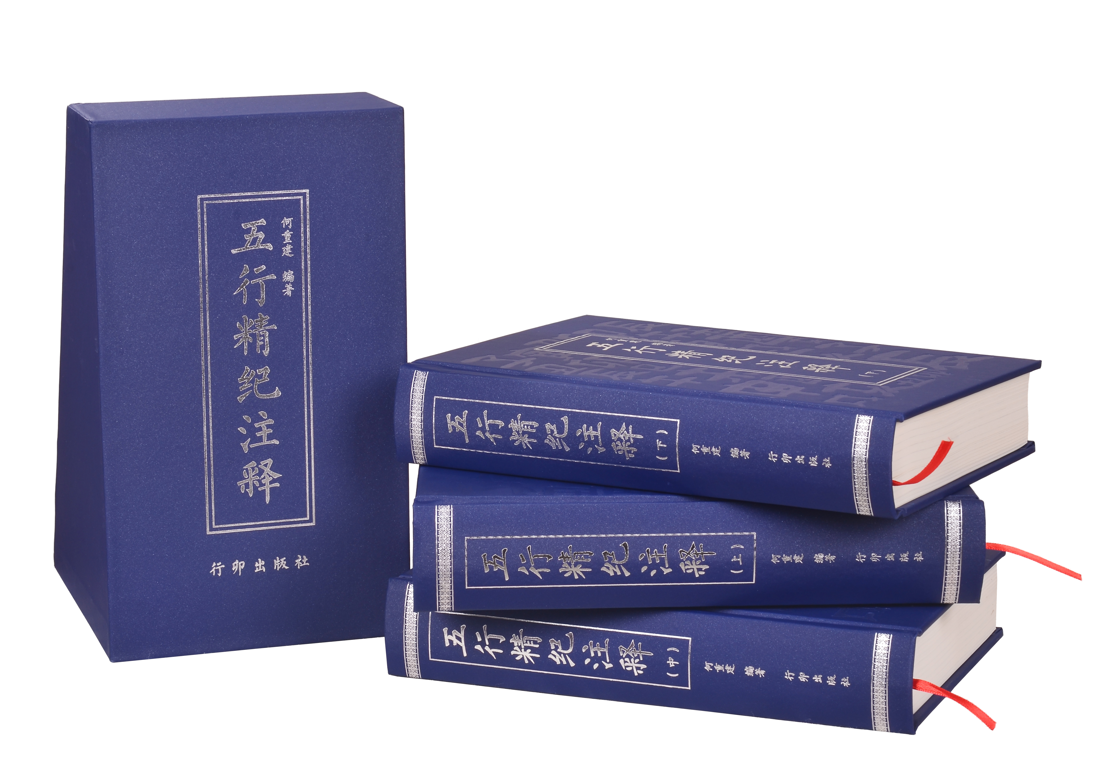 奥祕傳書　五行易精蘊 五行精紀注釋（何重建編著）