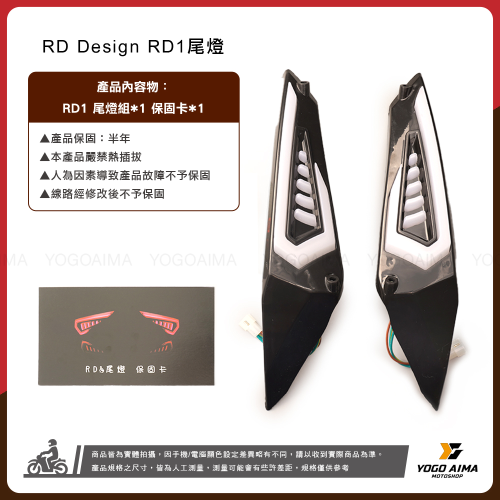 RD Design  JETS/SR/SL/SL+/SUPER C  RD1尾燈