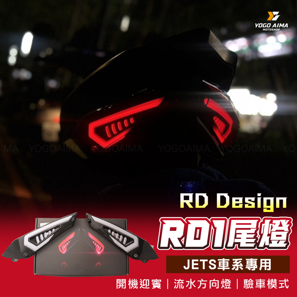RD Design  JETS/SR/SL/SL+/SUPER C  RD1尾燈