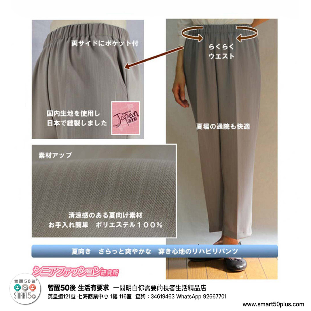 日本復健褲-橡筋腰拉鏈腳 四季