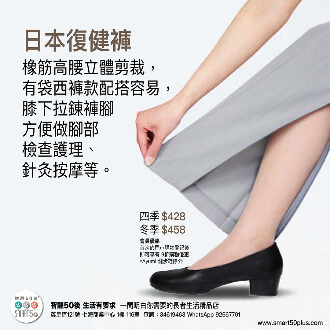 日本復健褲-橡筋腰拉鏈腳 四季