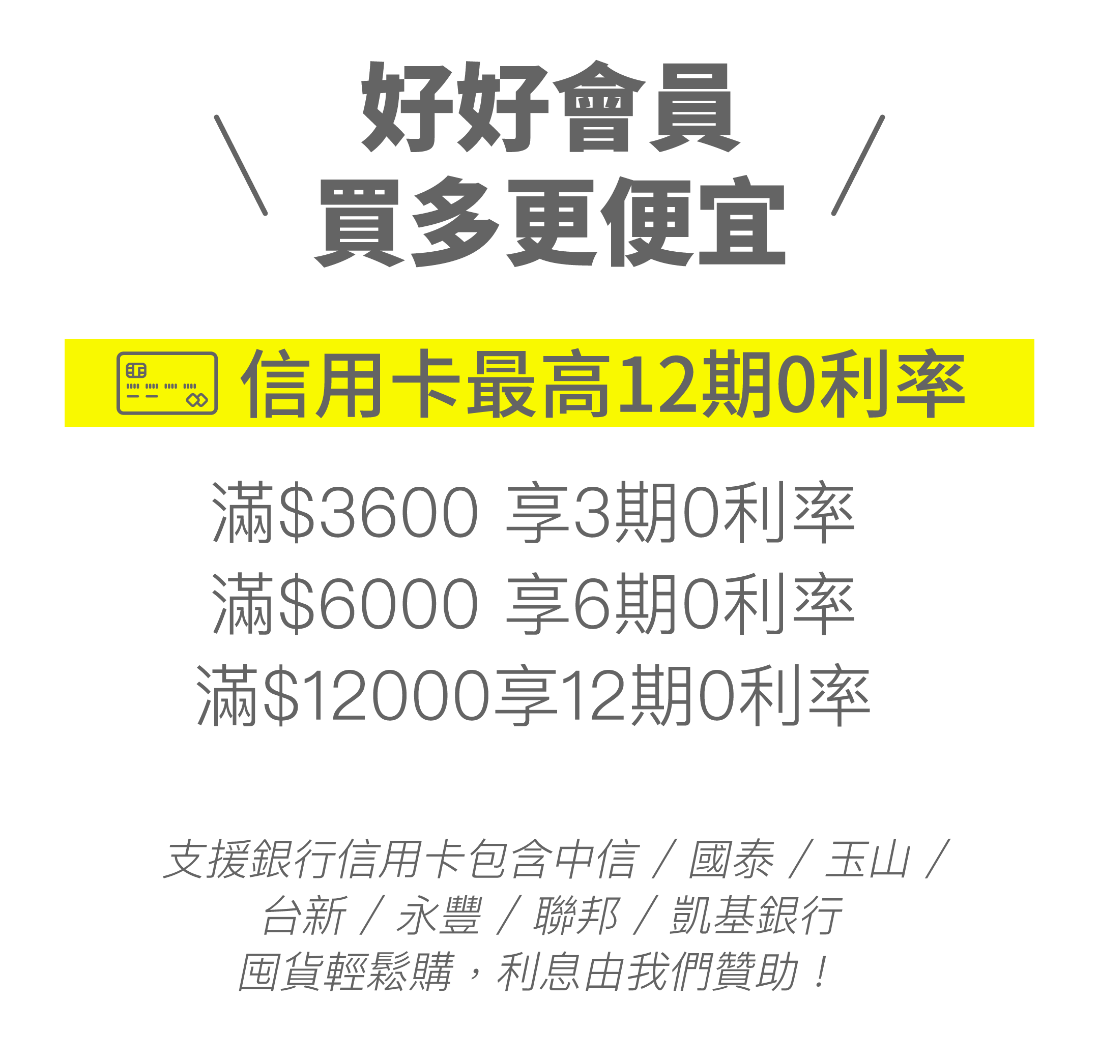 購買須知｜信用卡分期0利率
