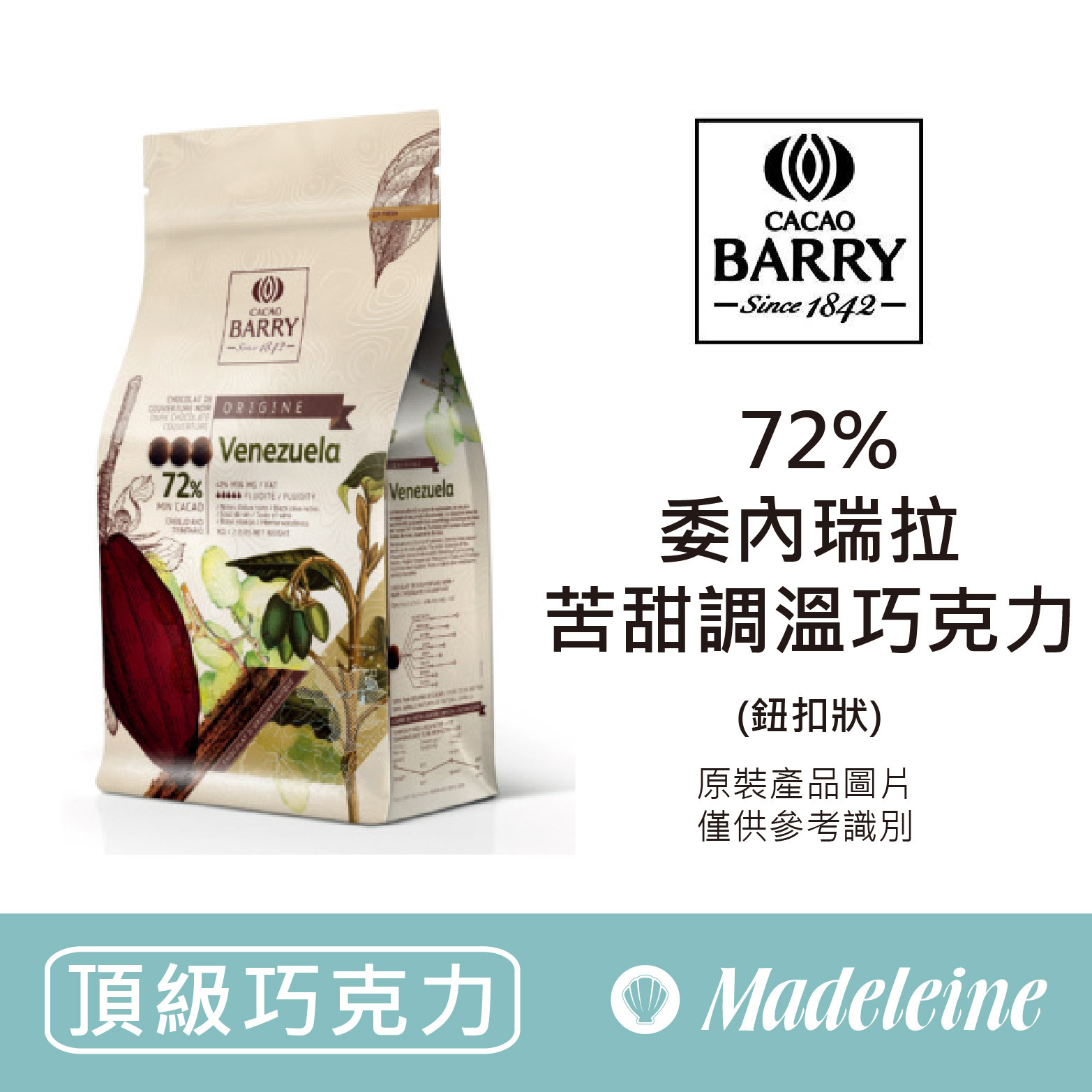 [ 頂級巧克力 ] 法國CACAO BARRY 72%委內瑞拉苦甜調溫巧克力 (鈕扣狀)