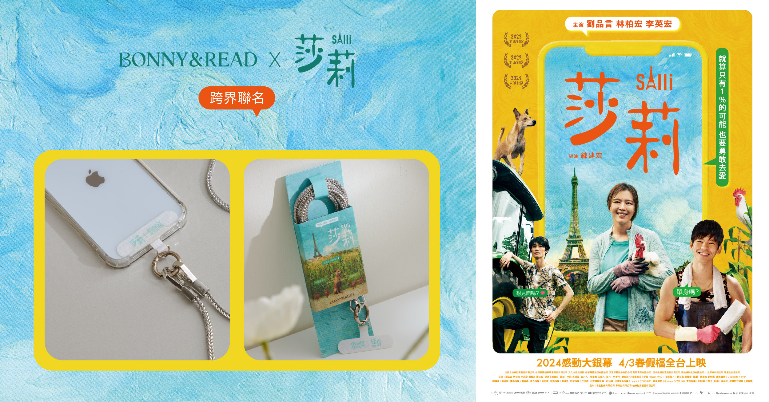 BONNY&READ Ｘ《莎莉》電影聯名