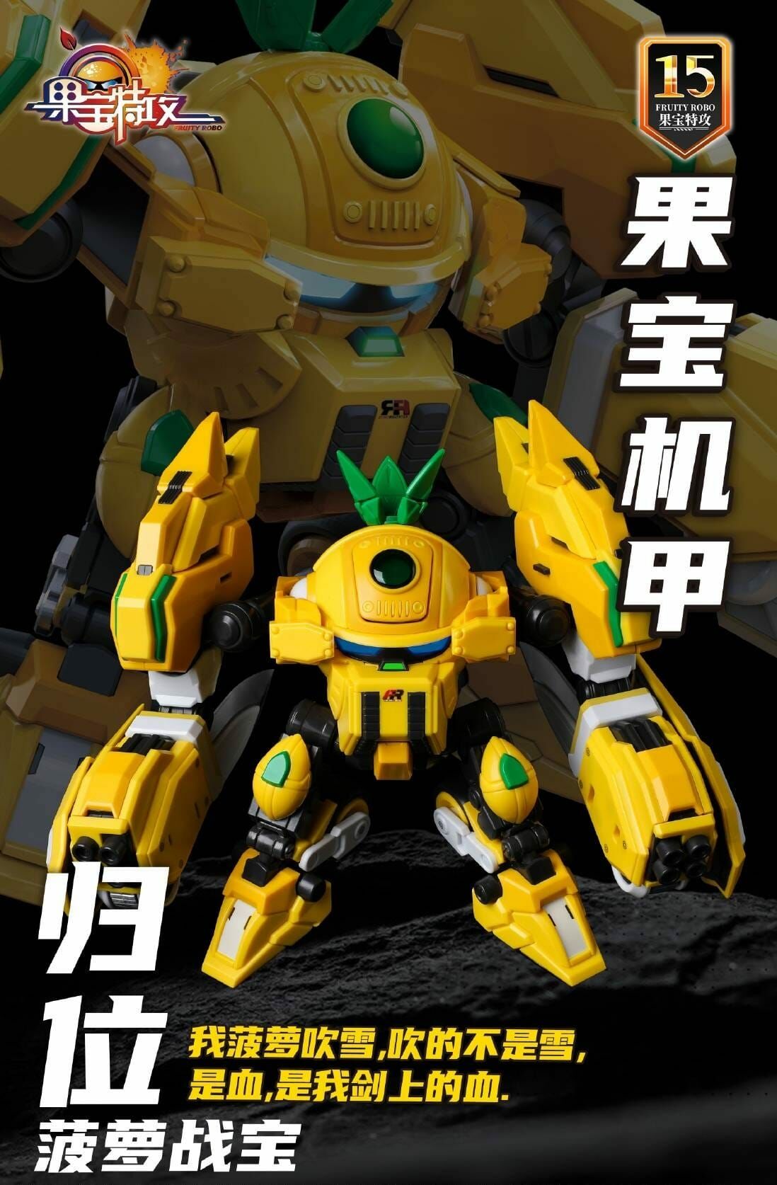 【壹理創玩 果寶機甲 菠蘿戰寶】