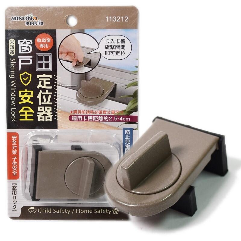 米諾諾窗戶安全定位器｜免鑽孔安裝 防夾手防撞設計兒童安全窗戶限位器居家安全【輕鬆購五金百貨】