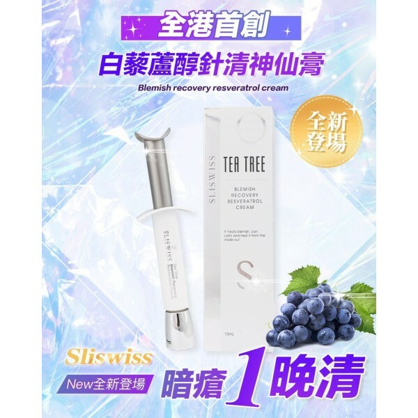 Sliswiss 白藜蘆醇 針清神仙膏2.0 10ml [#SQ24040115]
