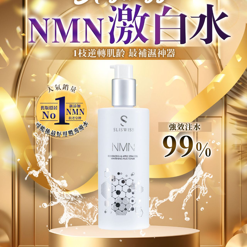 Sliswiss 白藜蘆醇NMN HIFU激白水 300ml [#SQ24040116]