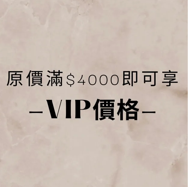 VIP專區(原價購滿$4000即可享VIP價)