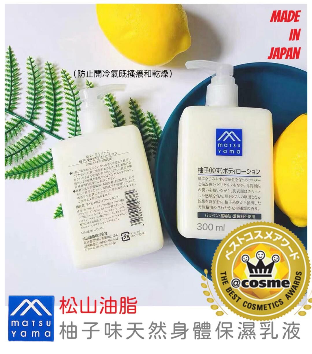 🇯🇵 日本製 Matsu Yama 松山油脂身體乳液 300ml（K1 KA299）