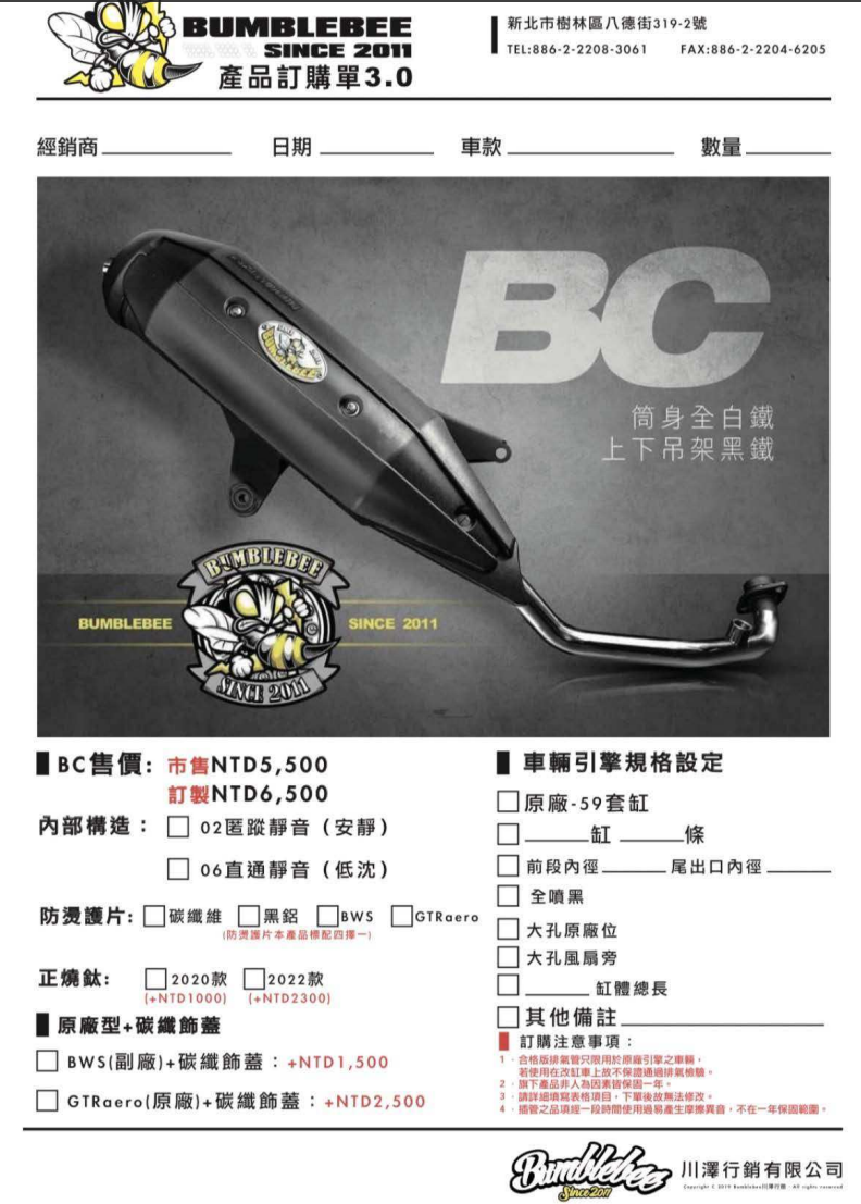 【黃蜂 BUMBLEBEE】BC 排氣管