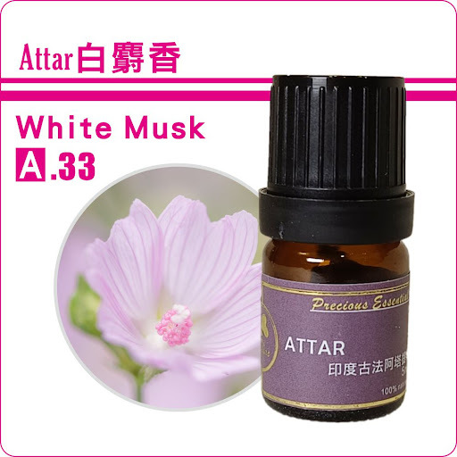 白麝香 麝香草底Attar純精油