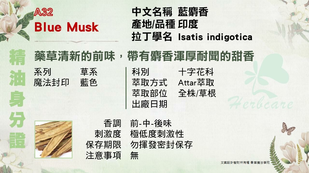 藍麝香 麝香草底Attar純精油