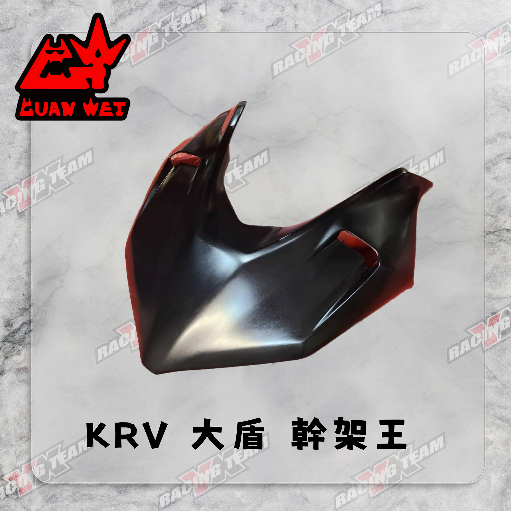 【冠威】KRV 大盾 幹架王