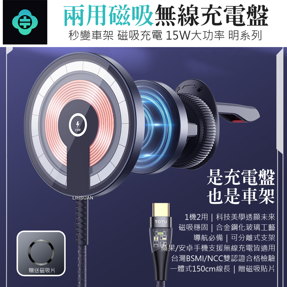 TOTU 拓途 兩用 磁吸無線充電盤車架車用手機支架手機座 出風口 15W快充 明系列 1.5M