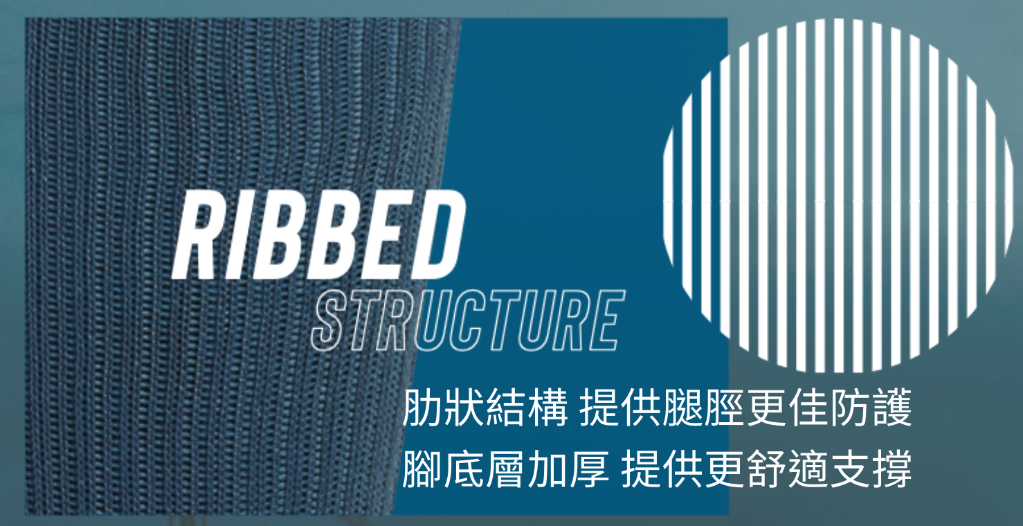 肋狀結構 出襪 提供更加保護, 及腳底更舒適支撐