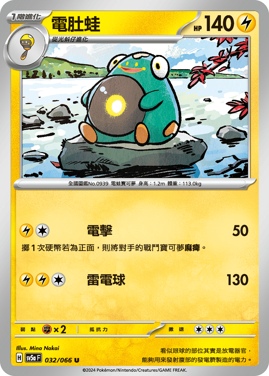 SV5aF 032/066 電肚蛙