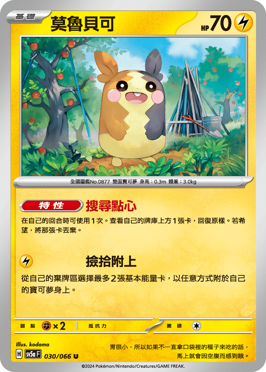 SV5aF 030/066 莫魯貝可