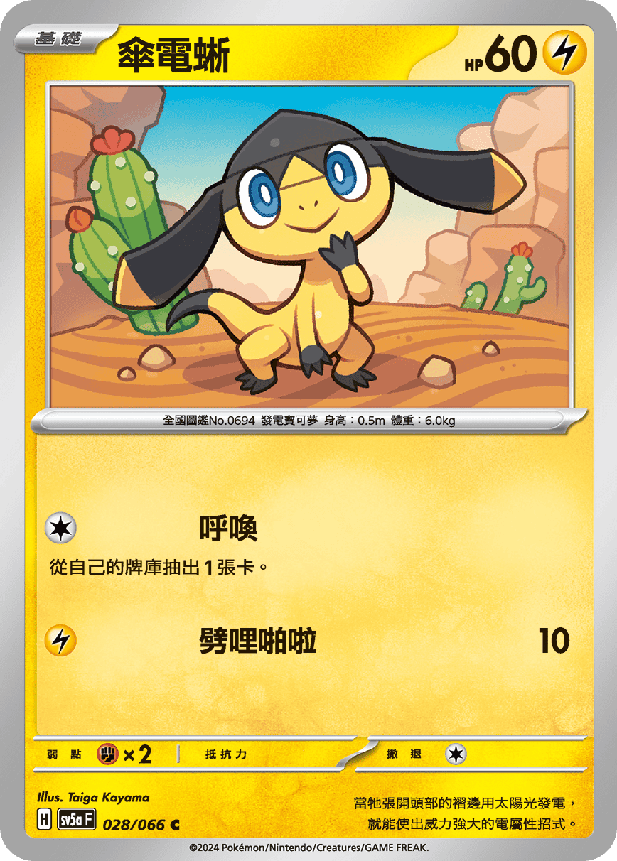 SV5aF 028/066 傘電蜥