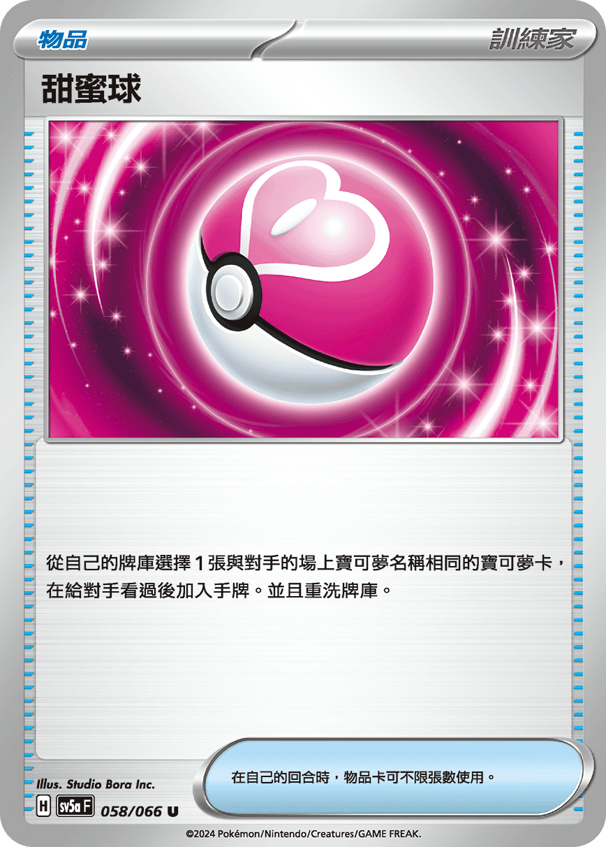 SV5aF 058/066 甜蜜球