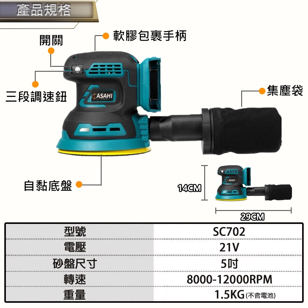 附發票｜SC702 無芯片｜ 21V 鋰電無刷圓形砂紙機 通牧田18V 鋰電無刷圓形砂紙機 附集塵 砂紙機