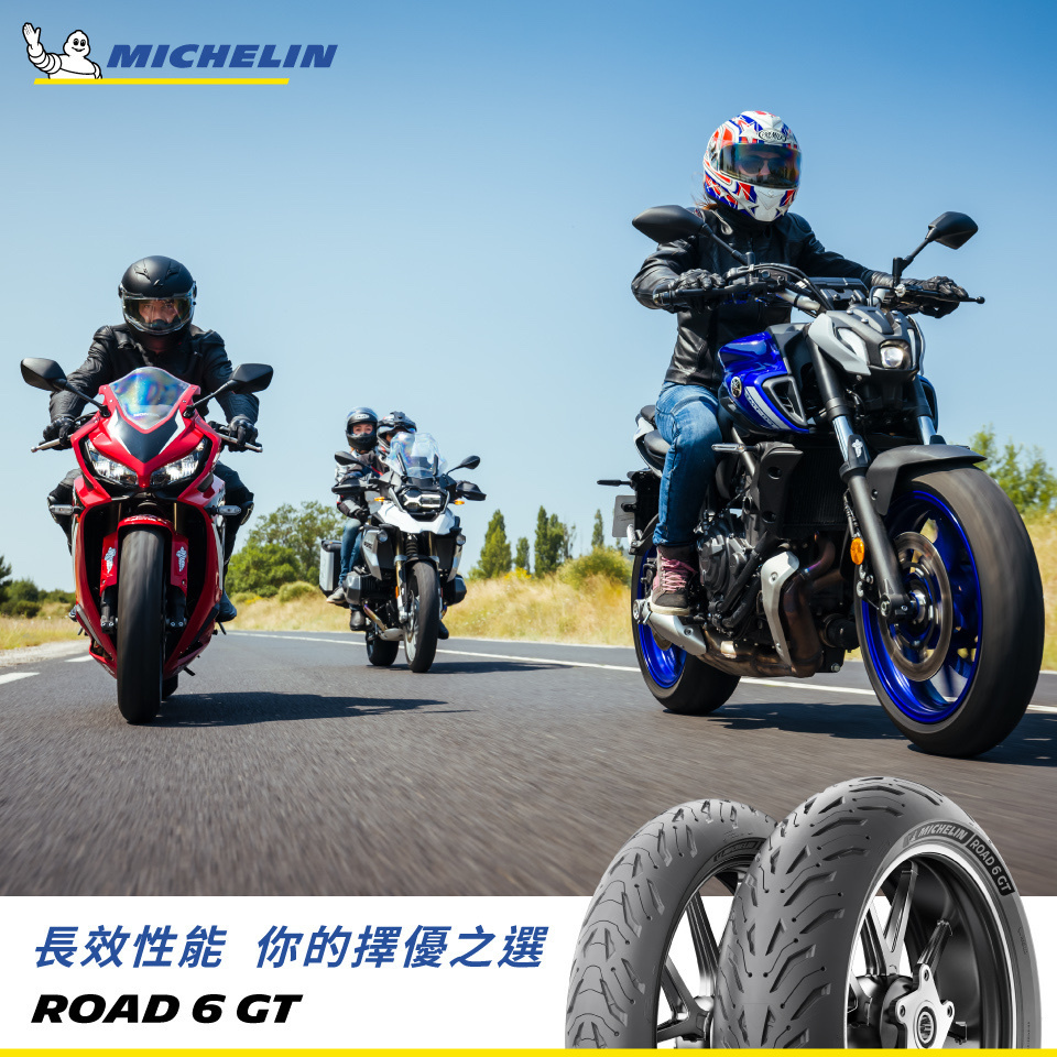 【米其林 MICHELIN】 Road 6 GT 旅跑車版 17吋 輪胎