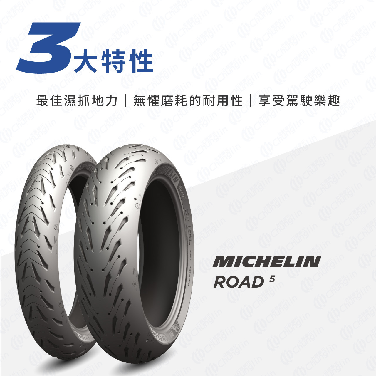 【米其林 MICHELIN】Road 5 街跑車版 17吋 輪胎