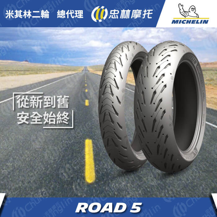 【米其林 MICHELIN】Road 5 街跑車版 17吋 輪胎