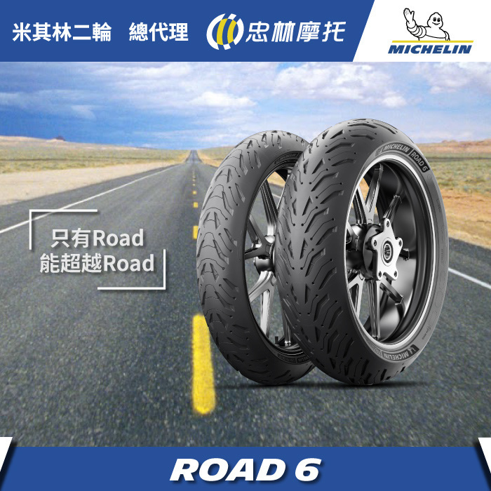 【米其林 MICHELIN】 Road 6 街跑車版 17吋 輪胎