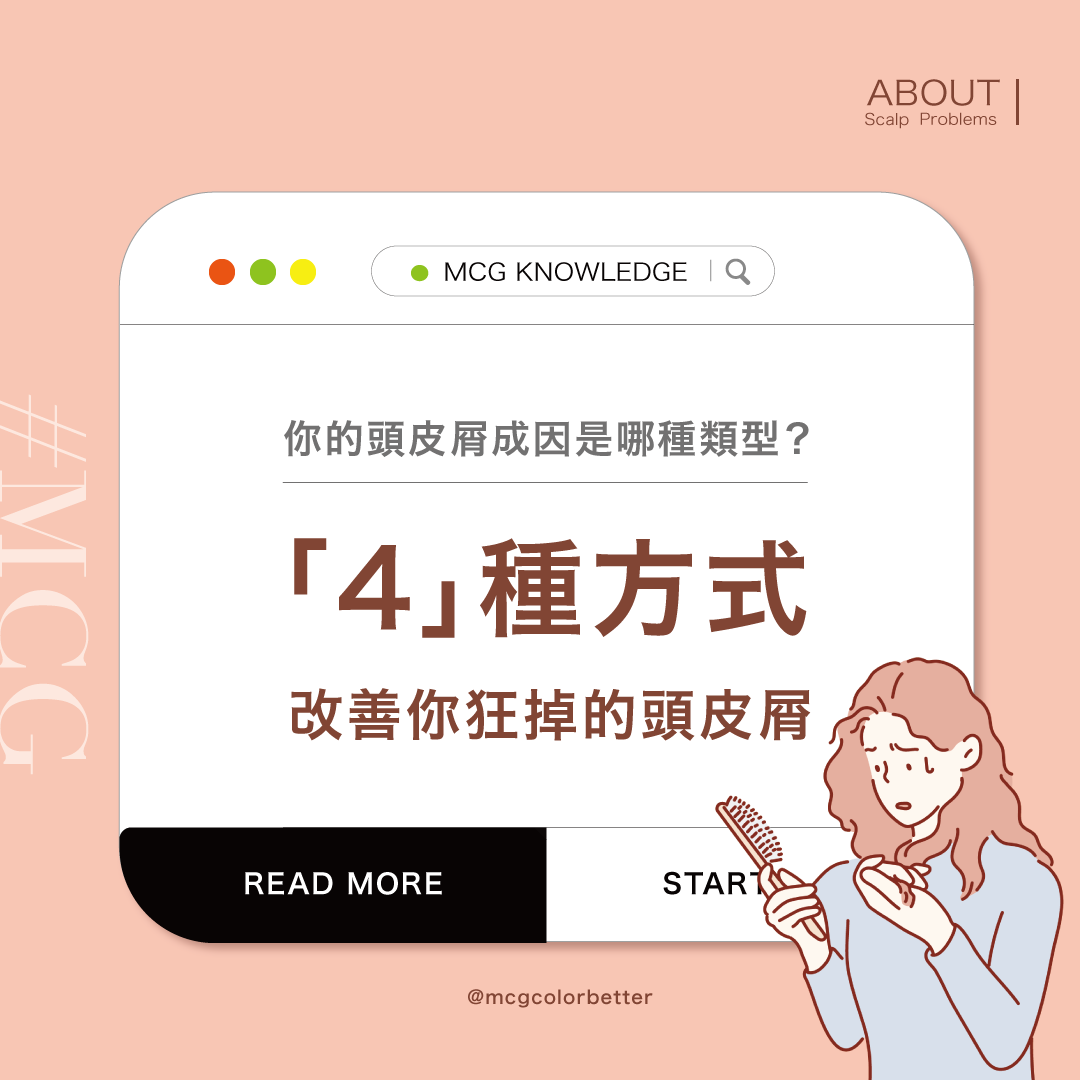 你的頭皮屑成因是哪種類型？「4」種方式改善你狂掉的頭皮屑