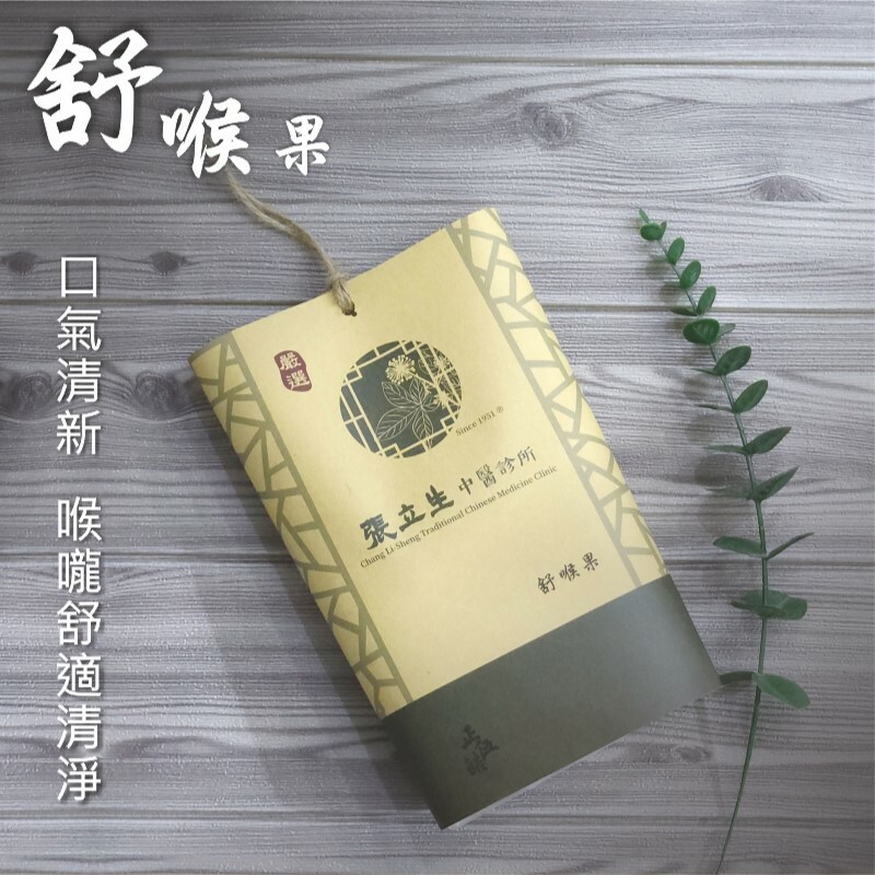 【張立生X 正伍皓漢方聯名商品】舒喉果｜舒緩日常喉嚨不適、精神不濟、潤喉生津！