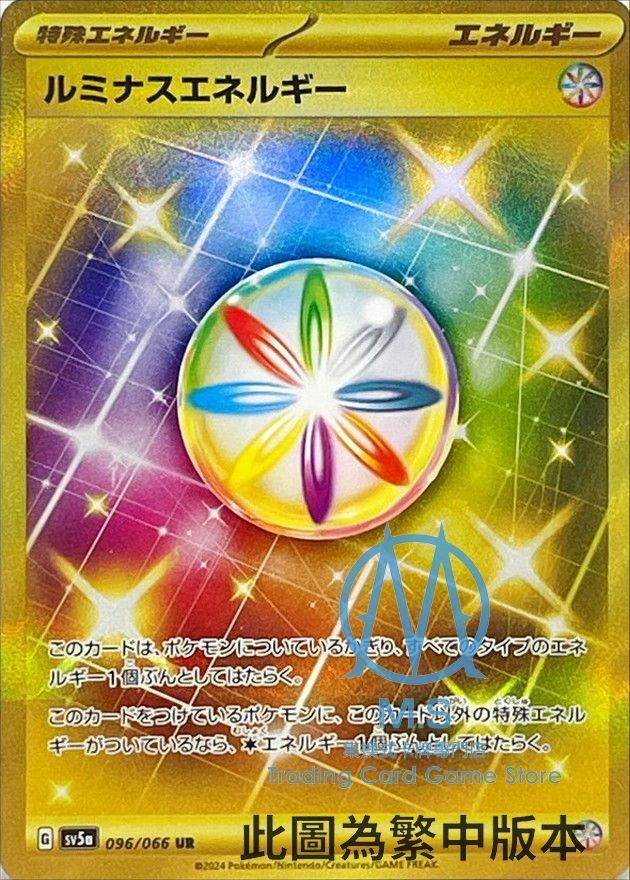 SV5aF 096/066 夜光能量