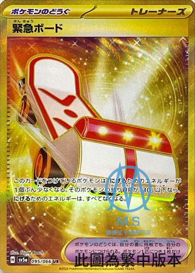 SV5aF 095/066 緊急滑板