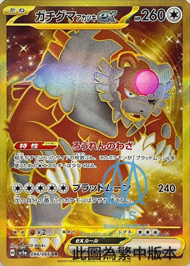 SV5aF 094/066 月月熊 赫月ex