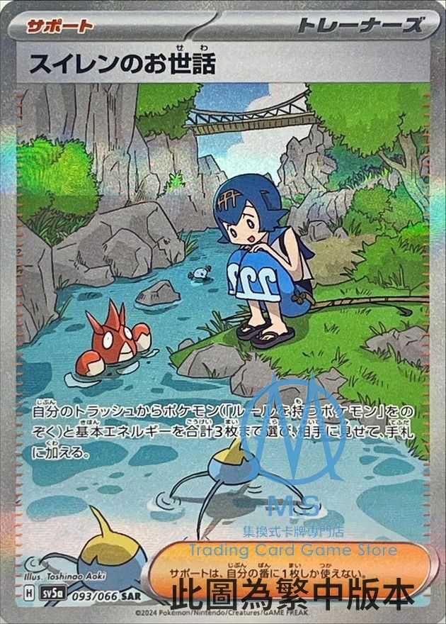 SV5aF 093/066 水蓮的照顧