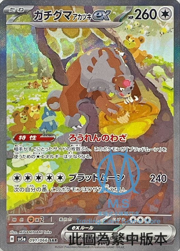 SV5aF 091/066 月月熊 赫月ex