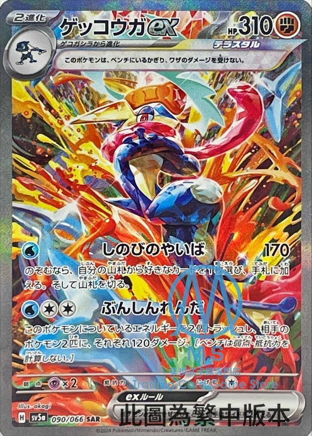 SV5aF 090/066 甲賀忍蛙ex