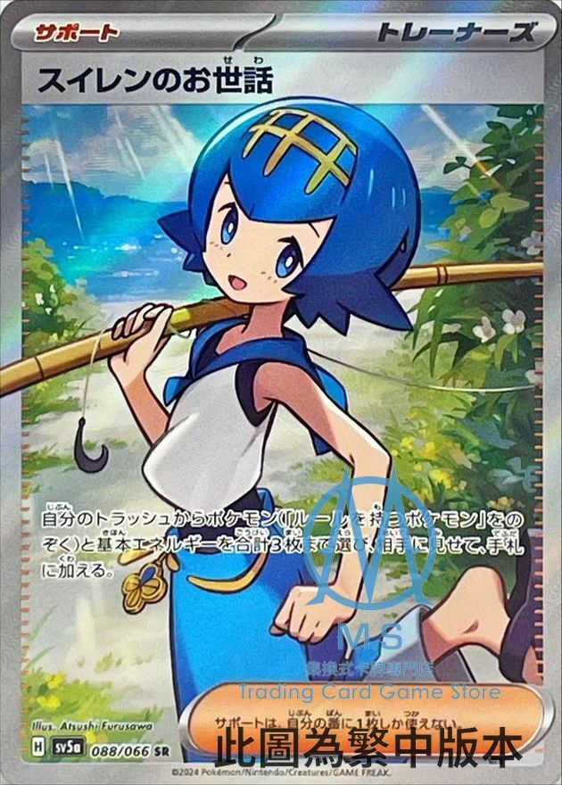 SV5aF 088/066 水蓮的照顧