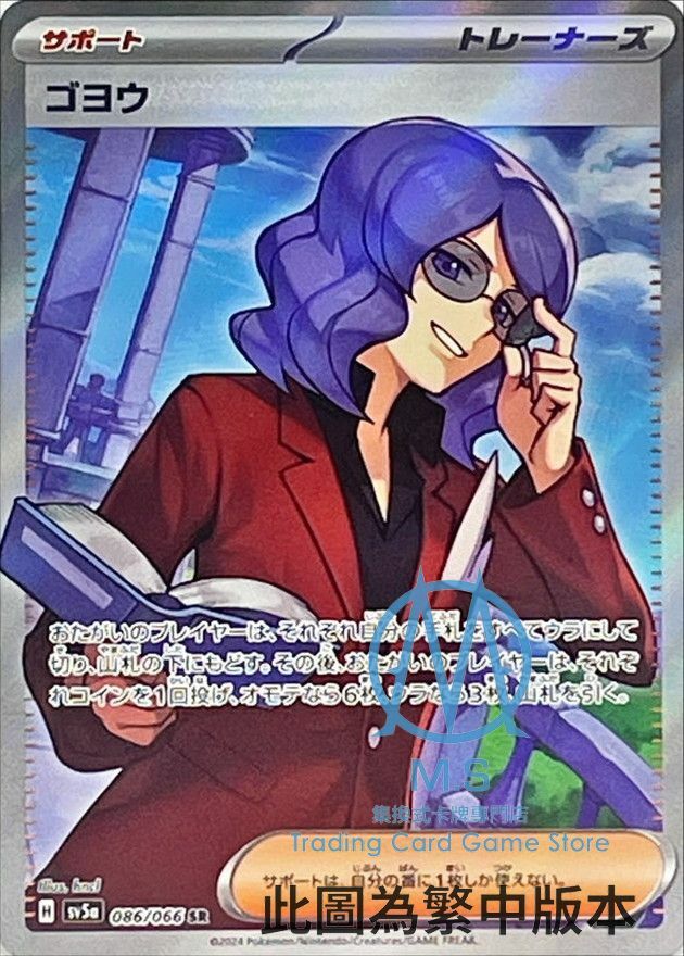 SV5aF 086/066 悟松